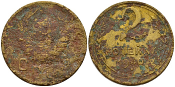 СССР 2 копейки 1940 Федорин 62 алюминиевая бронза 4154-1211