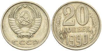 СССР 20 копеек 1990 ЛМД, Федорин 169 KM 132 медь никель цинк 4610-641