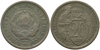СССР 20 копеек 1933 KM 97, Schon 46 медно-никель 4566-1254