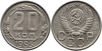 СССР 20 КОПЕЕК 1955 Федорин 103, КМ 118 медно-никель 46-1912