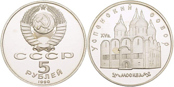 СССР 5 рублей 1989 Успенский собор, Москва XV век KM 246 медно-никель PROOF 06-245-14