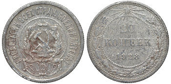 РСФСР 20 копеек 1923 Федорин 6 серебро 4145-343