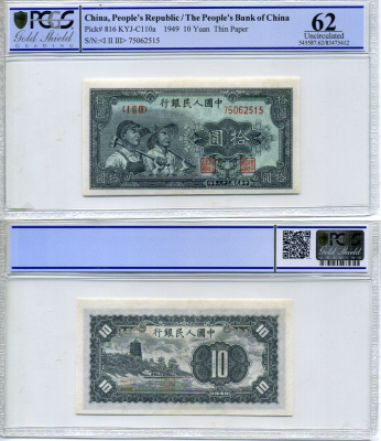 КИТАЙ 10 ЮАНЕЙ 1949 НАРОДНАЯ РЕСПУБЛИКА, РАБОЧИЙ И КОЛХОЗНИК, в слабе PCGS 62 Uncirculated Pick 816 бумага UNC (ПРЕСС) 00-00