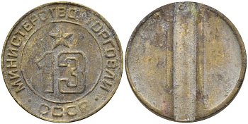 СССР жетон № 13 для торговых автоматов Министерства торговли СССР ND (1955-1977) использовался для покупки соков Федорин 125 латунь 37-1111