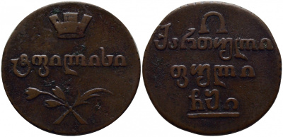 Россия для Грузии полубисти 1810 Биткин 796 R1, Ильин 1 рубль медь 10-002-76