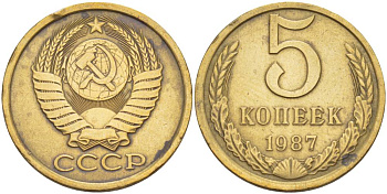 СССР 5 КОПЕЕК 1987 Федорин 138, KM 129a алюминиевая бронза 4551-931