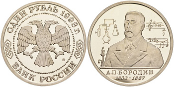 Россия 1 рубль 1993 ММД, 160 лет со дня рождения Александра Порфирьевича Бородина Y 347 медно-никель PROOF 1087-10-71