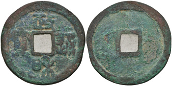 Китай 1 цянь (кэш) ND (1111-1118) Империя Сун (960-1279), северная сун (960-1127), Хуэй-цзун (1100-1126), вес 6,25 гр, диаметр 28 мм Hartill 16.441, FD 1071, Schjoth 635 бронза 51-4043