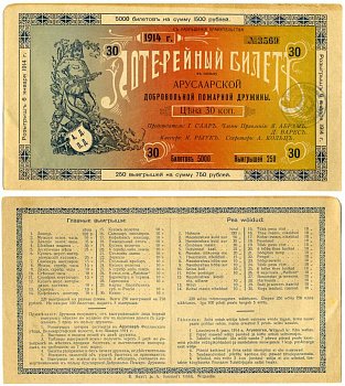 Эстония, Арусаарск 30 копеек 1914 Арусаарская Добровольная Пожарная Дружина № 3569 бумага 439-26-1