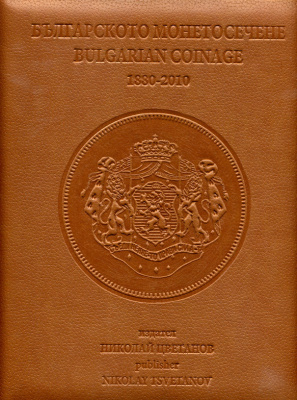 КАТАЛОГ МОНЕТ БОЛГАРИИ 1880-2010 НИКОЛАЙ ЦВЕТАНОВ 6-6-12
