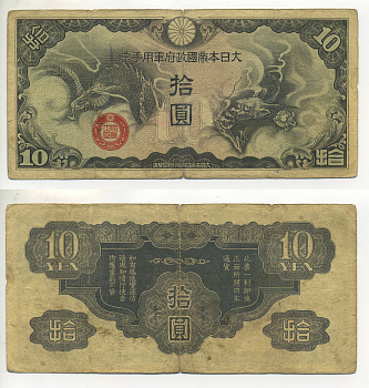 КИТАЙ 10 ЙЕН 1939 ЯПОНСКАЯ ОККУПАЦИЯ Pick М20r бумага 6289-17-3