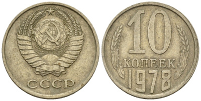 СССР 10 копеек 1978 Федорин 146 медно-никель 4596-1161