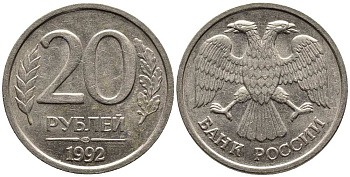 РОССИЯ 20 РУБЛЕЙ 1992 ЛМД, НЕ МАГНИТНАЯ, ПЕРЬЯ БЕЗ ПРОСЕЧЕК KM 314, Федорин 1 медно-никель 216-315
