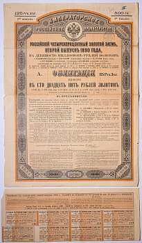 РОССИЯ ОБЛИГАЦИЯ НА 125 РУБЛЕЙ ЗОЛОТОМ - ВТОРОЙ ВЫПУСК 1890 НА ПРЕДЪЯВИТЕЛЯ, РОССИЙСКИЙ ИМПЕРСКИЙ 4% ЗАЕМ, С КУПОНАМИ бумага 5538-4