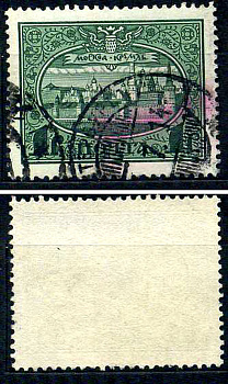 Россия марка 1 рубль 1913 Первый коммеморативный выпуск «300-летие дома Романовых» - панорама Московского Кремля Загорский 122 почтовое гашение 8699-6-7-1