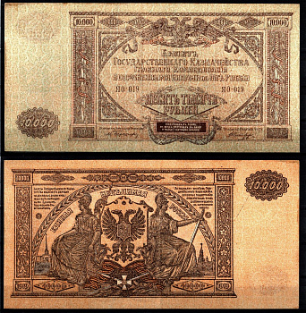 Вооружённые силы на Юге России (ВСЮР) 10000 рублей 1919 Pick S425, Kардаков 6.3.20 бумага 8610-48-1