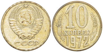 СССР 10 КОПЕЕК 1972 Федорин 134 KM 130 медь никель цинк 3955-939