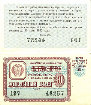 Министерство финансов РСФСР лотерейный билет денежно-вещевой лотерии стоимостью 30 копеек 1961 3-й выпуск, разряд 12 aUNC 8603-40-3-2