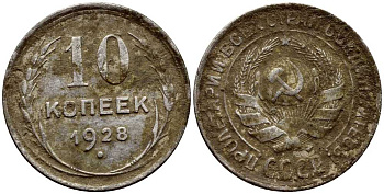 СССР 10 копеек 1928 KM 86 серебро 4380-1026