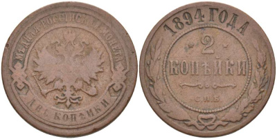 РОССИЯ 2 КОПЕЙКИ 1894 СПБ, АЛЕКСАНДР III (1881-1894), Биткин 176 KM 10.2 медь 155-144