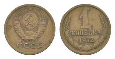 СССР 1 копейка 1972 Y 126a латунь 4630-154