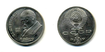 СССР 1 рубль 1989 175 лет со дня рождения Т.Г. Шевченко (1814-1861) KM 235 медно-никель PROOF 418-612