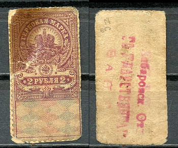 Хабаровск 2 рубля ND (1918) Хабаровское Отделение Государственного Банка. Гербовая марка Кардаков11.31.18  бумага  000-00-00