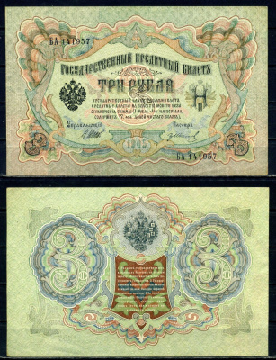 Россия 3 рубля 1905 (1917-1921) выпуск РСФСР, управляющий Шипов, кассир Иванов, серия БА Pick 9 с (4), ZG II 1.17.16 бумага aUNC 504-27-2-2