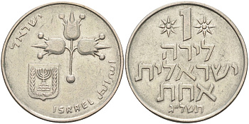 Израиль 1 лира 1973 JE5733, без звезды Давида KM 47.1 медно-никель 4557-133