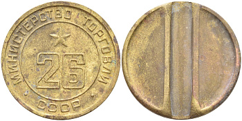 СССР жетон № 26 для торговых автоматов Министерства торговли СССР ND (1955-1977) Федорин 156 латунь 4139-516