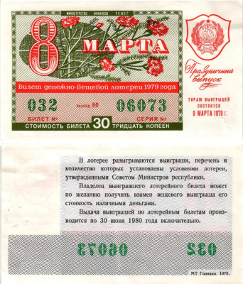 Министерство финансов РСФСР лотерейный билет денежно-вещевой лотерии стоимостью 30 копеек 1979 праздничный выпуск - 8 марта, разряд 80 бумага aUNC 8608-27-1-2