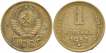 СССР 1 КОПЕЙКА 1957 ЕСТЬ МАДАГАСКАР KM 119, Федорин 125 алюминиевая бронза 3309-738