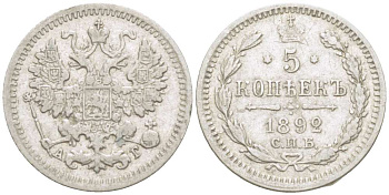 РОССИЯ 5 КОПЕЕК 1892 СПБ-АГ, АЛЕКСАНДР III (1881-1894), Биткин 152 KM 19а.1 серебро 155-114