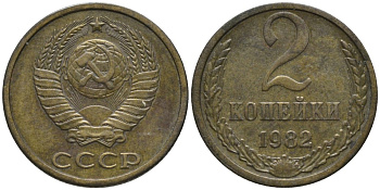 СССР 2 копейки 1982 ЦИФРА НОМИНАЛА ПРИДВИНУТА К КРАЮ монеты KM 127а, Федорин 139 латунь 188-842