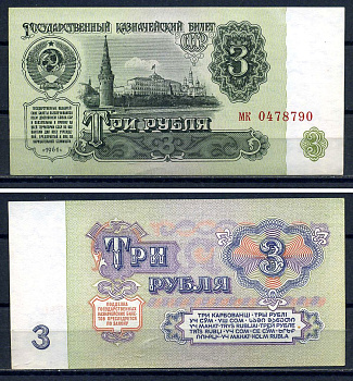 СССР 3 рубля 1961 серия мк 0478790 Горянов 2.31.2, Pick 223  бумага aUNC  8601-4-3-2