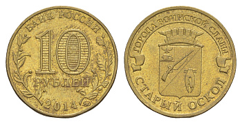 Россия 10 рублей 2014 ММД, Города воинской славы - Старый Оскол Y 1573 сталь плакированная латунью UNC 4379-844