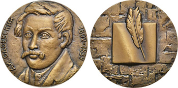 СССР медаль 1982 ЛМД, 175 лет со дня рождения А.И. Одоевского, медальер М.А. Шмаков, диаметр 60 мм., тираж 500 экз. Шкурко, Салыков 1400 томпак    1065-5-13