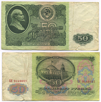 СССР 50 рублей 1961 В. И. Ленин, серия ЕК Pick 235a, Сергеев 6 бумага 8589-9-1-1