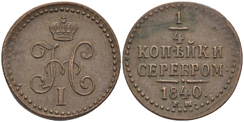 РОССИЯ 1/4 КОПЕЙКИ 1840 ЕМ Биткин 571 медь 633-335