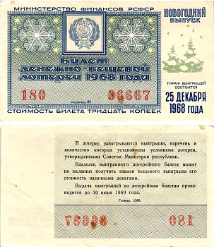 Министерство финансов РСФСР лотерейный билет денежно-вещевой лотерии стоимостью 30 копеек 1968 новогодний выпуск, разряд 89 бумага 8608-18-1-1
