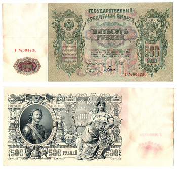 Россия 500 рублей 1912 (1912-1917) подписи: Шипов и Гаврилов. выпуск советского правительства (РСФСР) Pick 14 b (2) бумага 6207-14-1-1