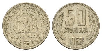 Болгария 50 стотинок 1962 KM 64 медно-никель 4651-369