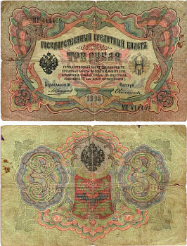 Россия 3 рубля 1905 Управляюший Коншин, кассир Овчинников, серия МК Горянов 1.16.33, Pick 9 b (14) бумага 7215-21-1