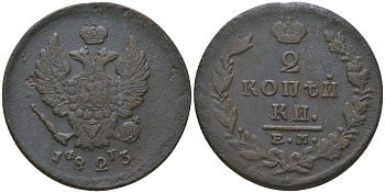 Россия 2 копейки 1823 ЕМ-ФГ, Александр I (1801-1825) Биткин 365 медь 4599-323