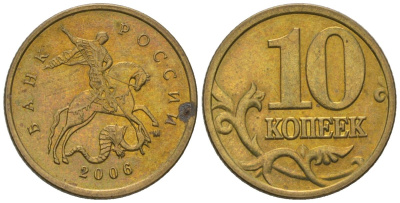Россия 10 копеек 2006 ММД KM 602 латунь 4585-165