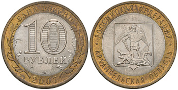 Россия 10 рублей 2007 СПМД, Архангельская область KM 973 биметалл 4604-833