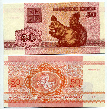 Беларусь 50 копеек 1992 белка Pick 1, Сергеев 2 бумага UNC (пресс) 449-55-3-1