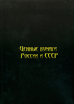 И. М. Горянов Ценные бумаги России и СССР. Том 3. Добыча драгоценных камней и металлов. Машиностроение. Энергетика. Строительство.. 2016 год издания, 204 страницы, цветная печать 6-6-53
