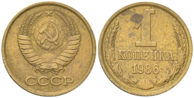 СССР 1 копейка 1986 Y 126a, Schon 75a латунь 4613-563