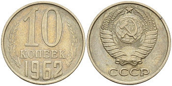 СССР 10 копеек 1962 Федорин 126 медно-никель 4596-661